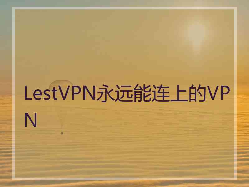 LestVPN永远能连上的VPN