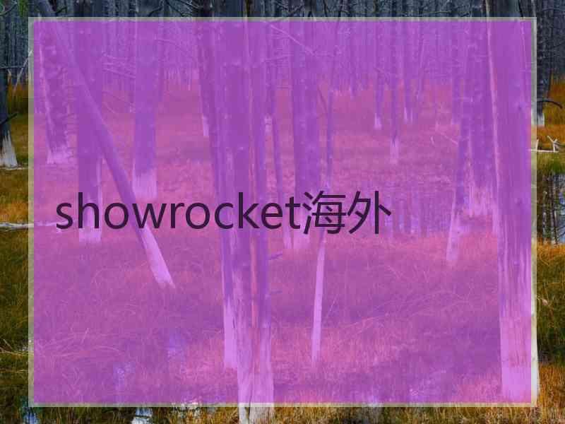 showrocket海外