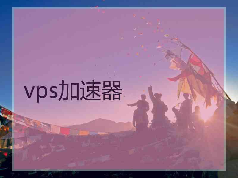 vps加速器