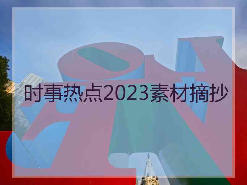 时事热点2023素材摘抄