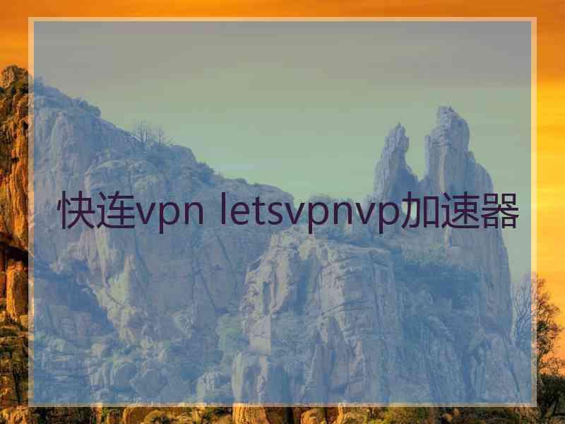 快连vpn letsvpnvp加速器