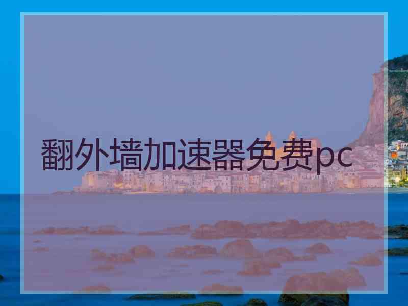 翻外墙加速器免费pc