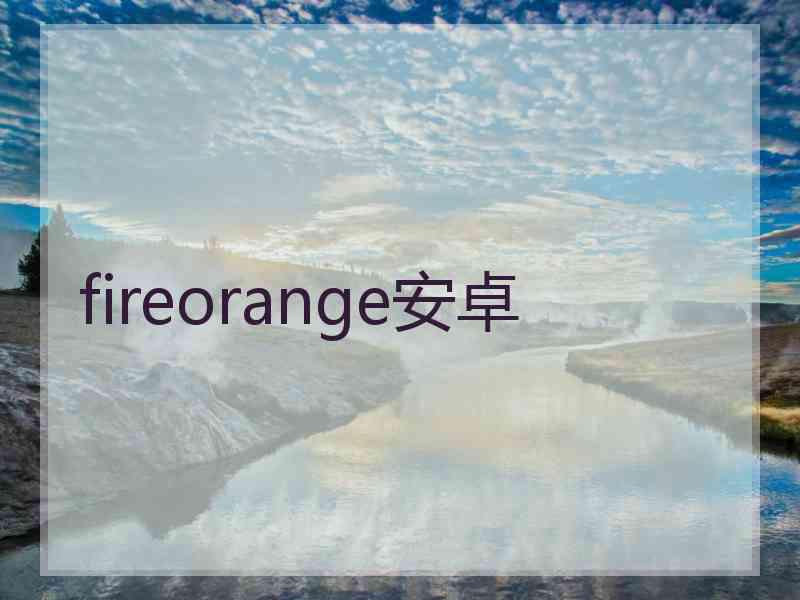 fireorange安卓