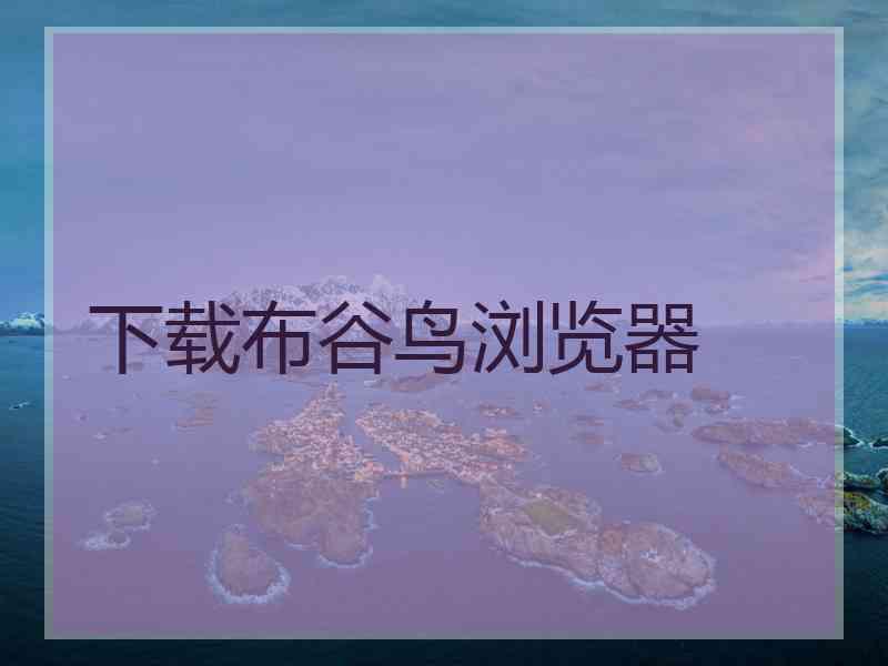 下载布谷鸟浏览器