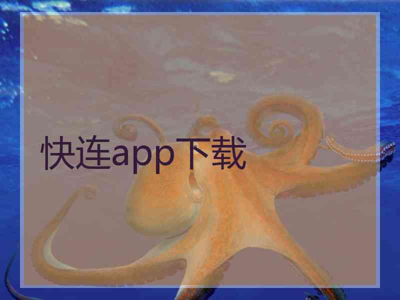 快连app下载