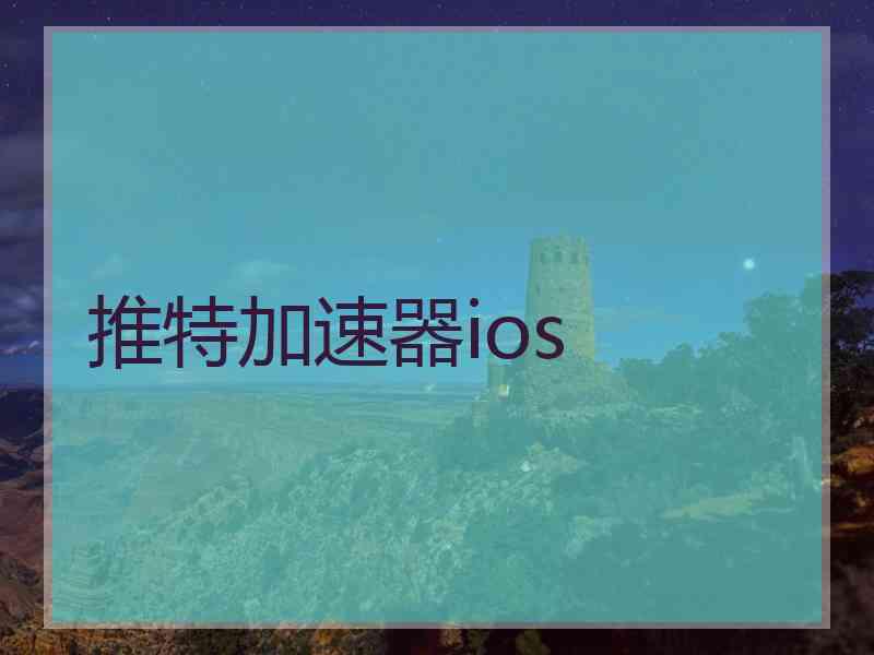 推特加速器ios