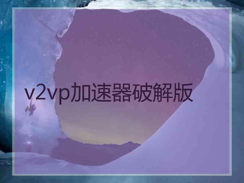 v2vp加速器破解版