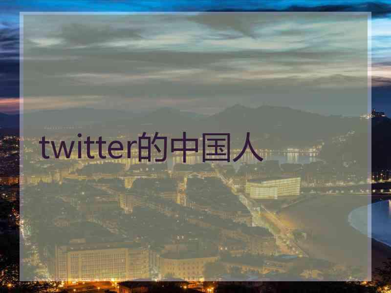 twitter的中国人