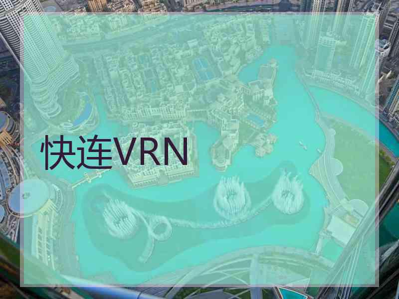 快连VRN