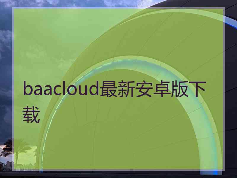 baacloud最新安卓版下载