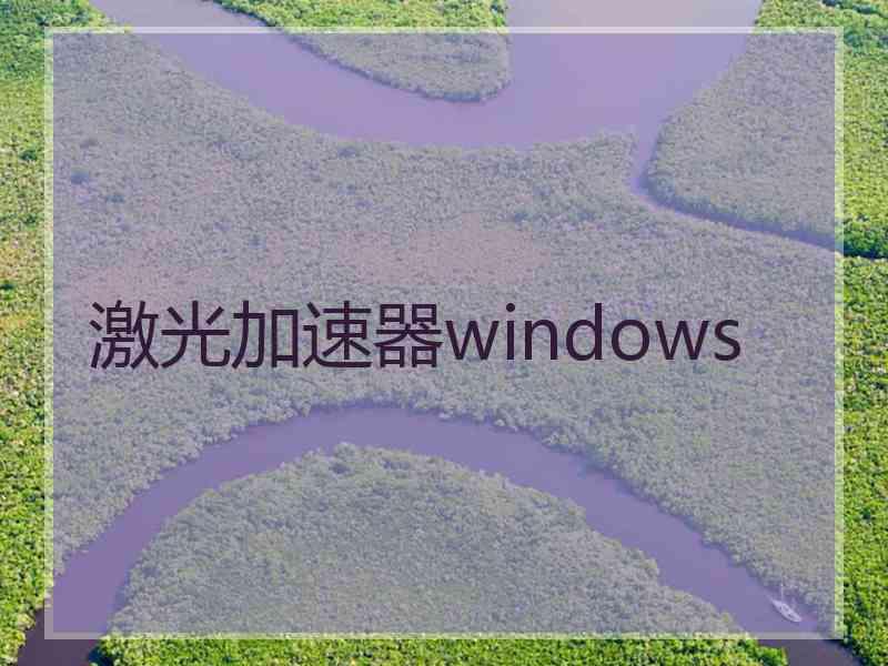 激光加速器windows