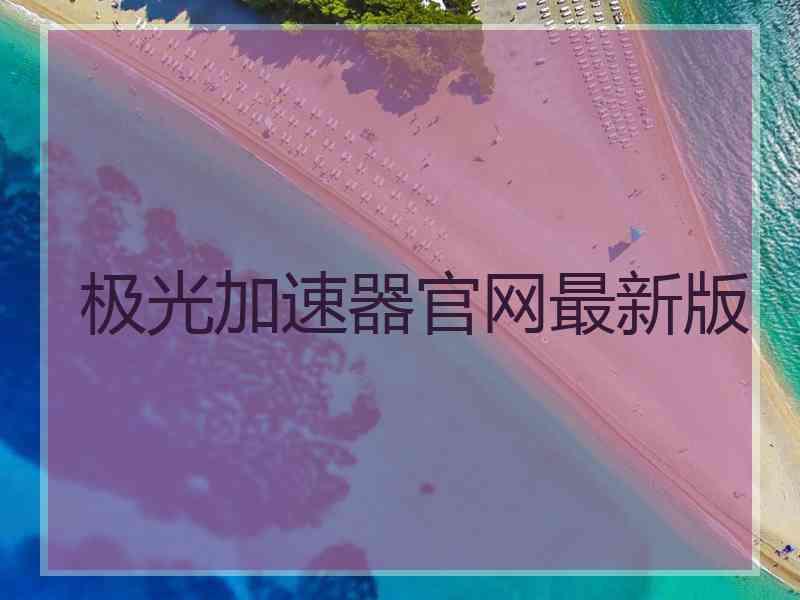 极光加速器官网最新版