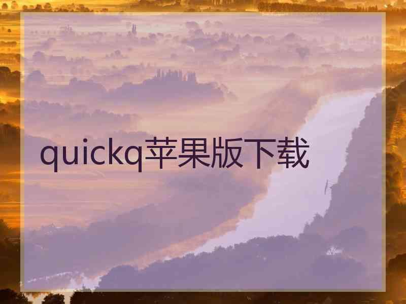 quickq苹果版下载