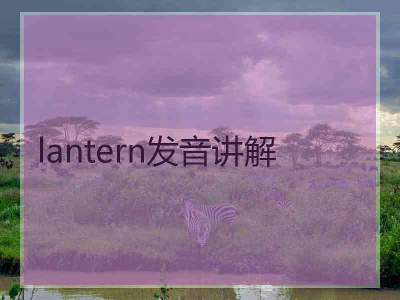 lantern发音讲解