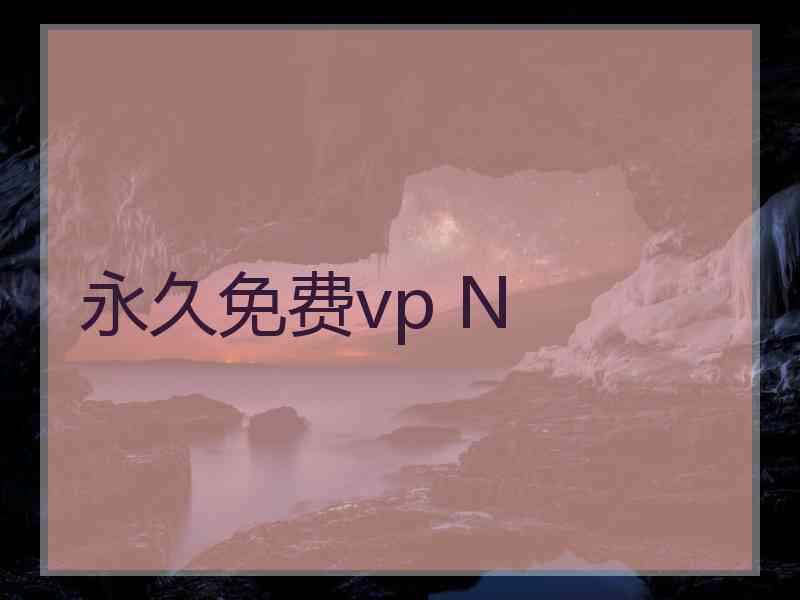 永久免费vp N