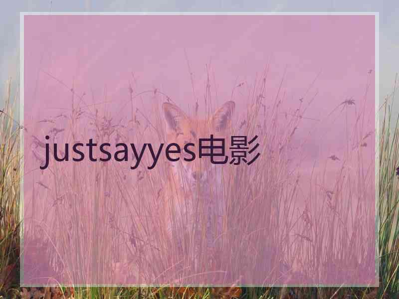 justsayyes电影