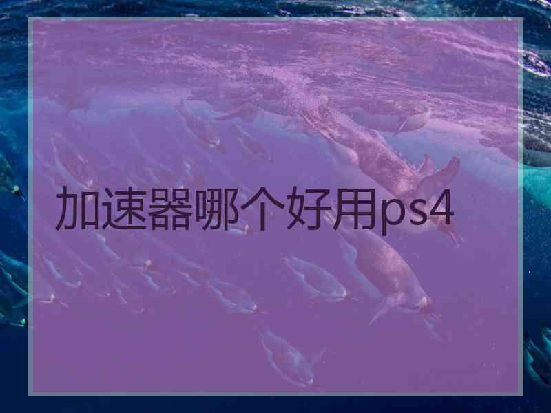 加速器哪个好用ps4