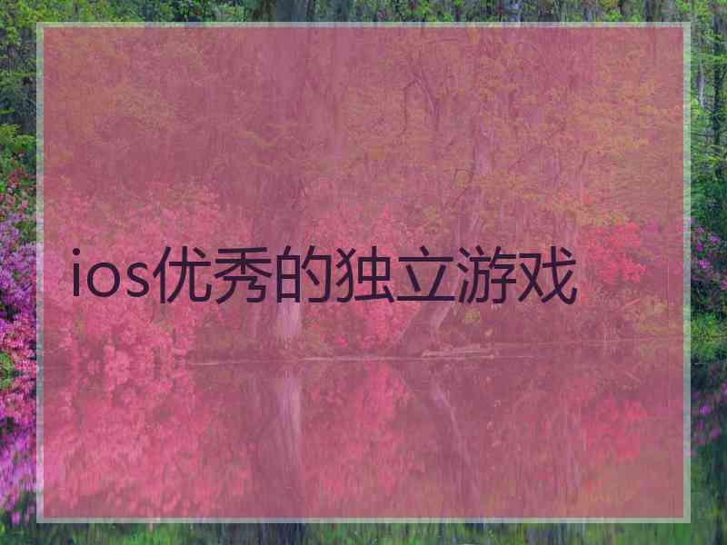 ios优秀的独立游戏