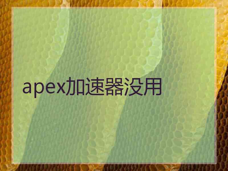 apex加速器没用