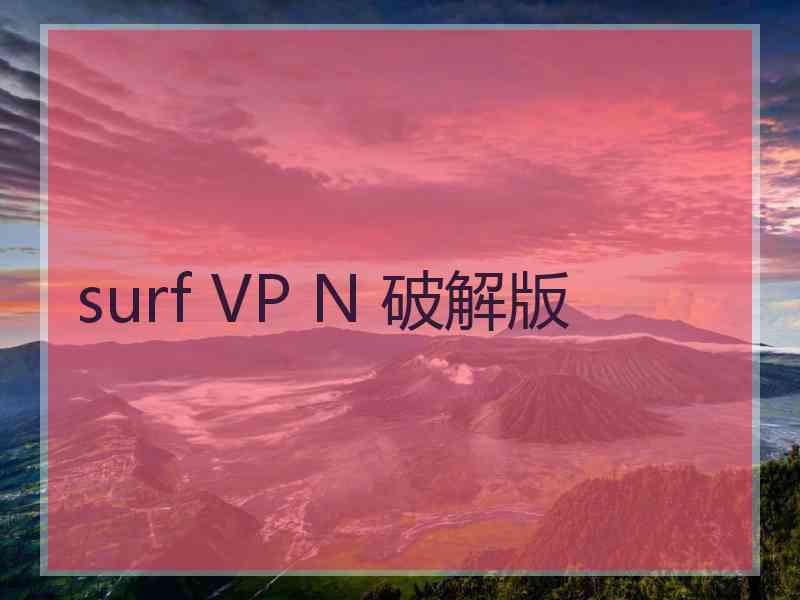 surf VP N 破解版