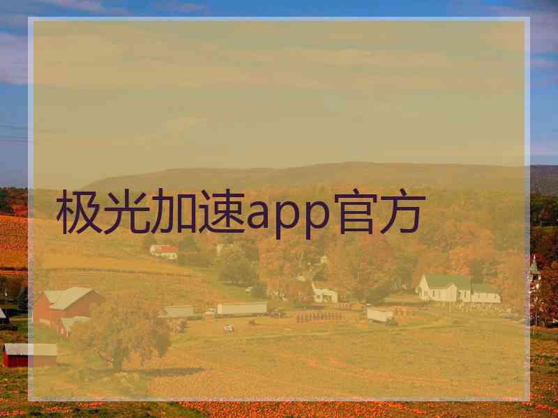 极光加速app官方