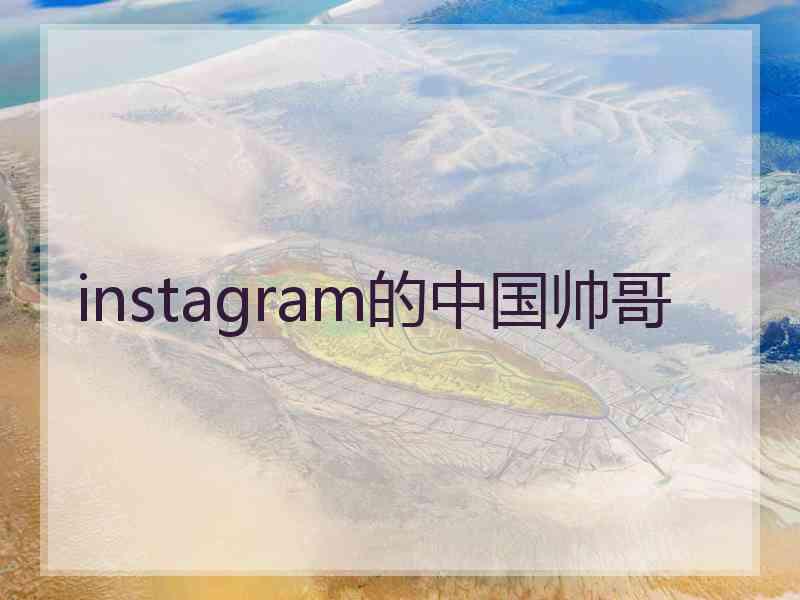 instagram的中国帅哥