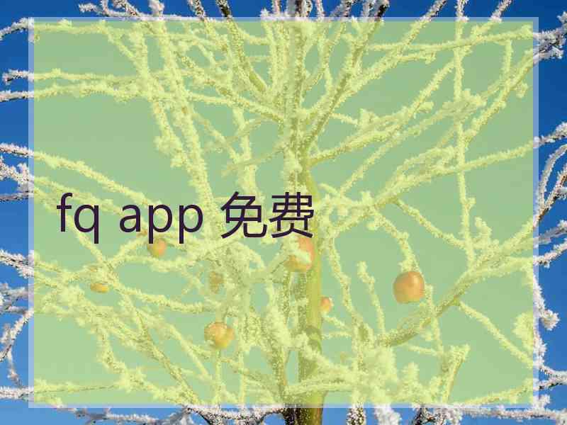 fq app 免费