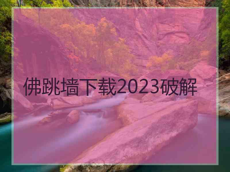 佛跳墙下载2023破解