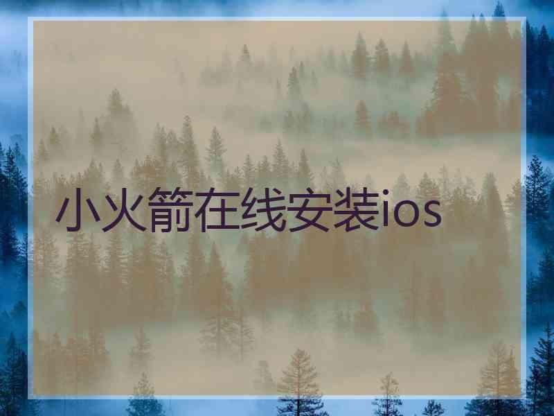 小火箭在线安装ios