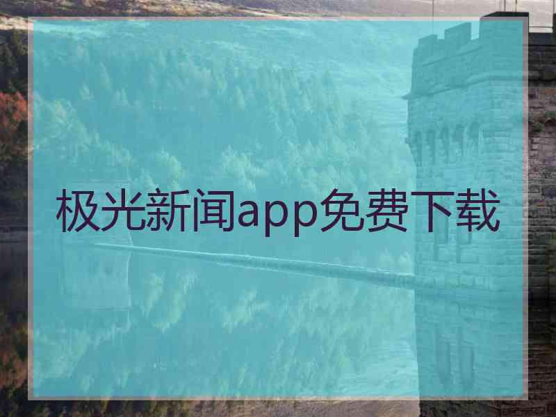 极光新闻app免费下载