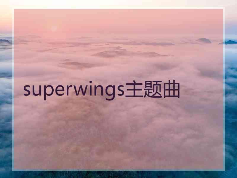 superwings主题曲