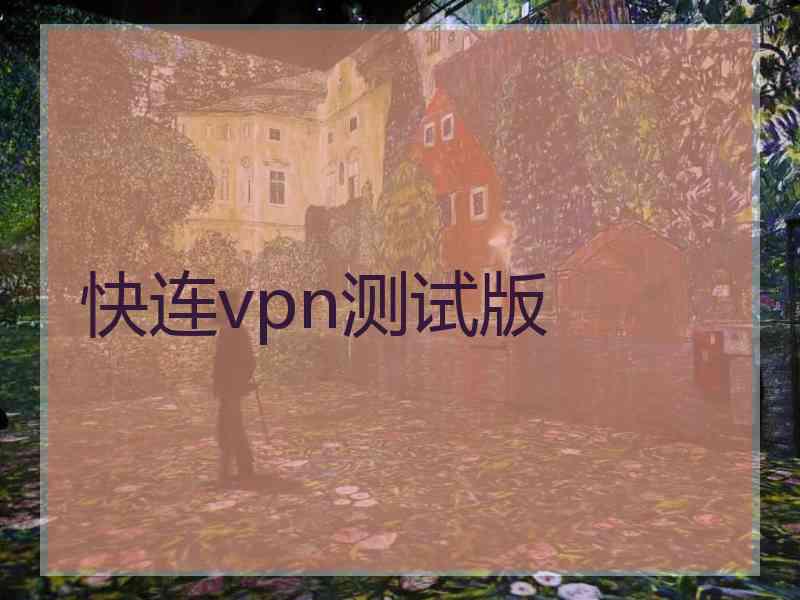 快连vpn测试版