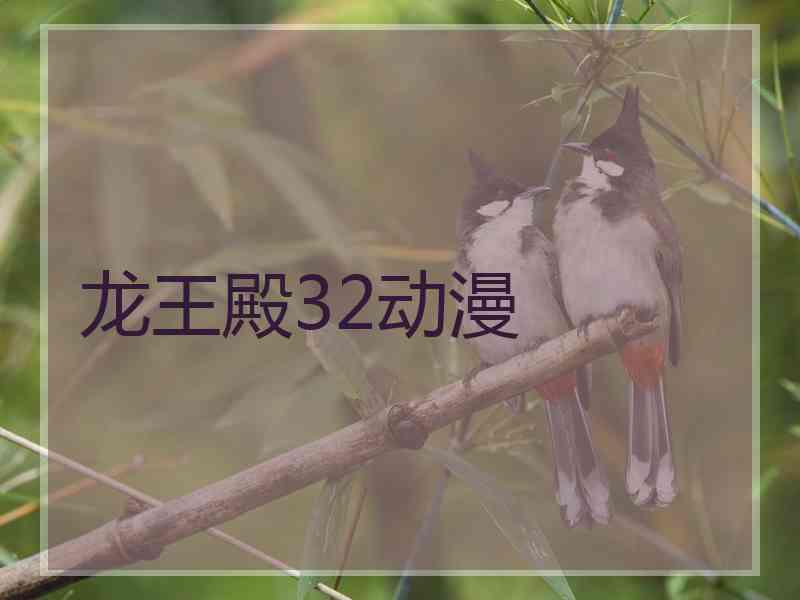 龙王殿32动漫