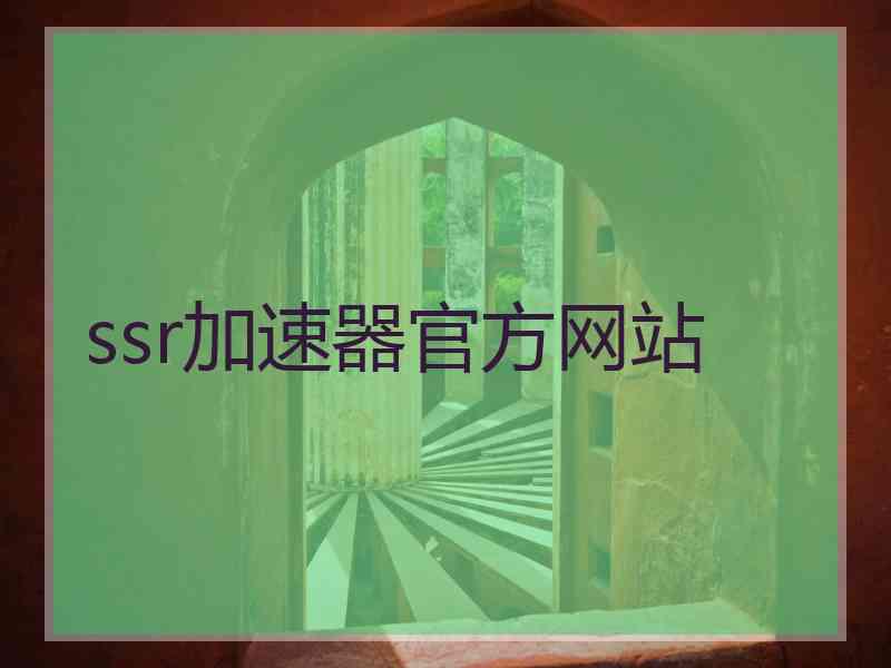 ssr加速器官方网站