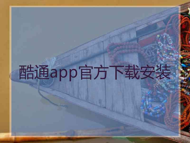 酷通app官方下载安装