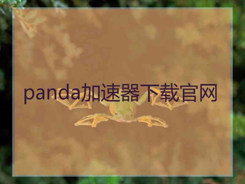 panda加速器下载官网