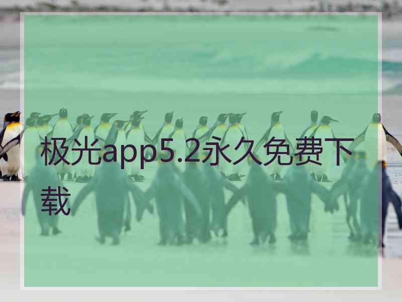 极光app5.2永久免费下载