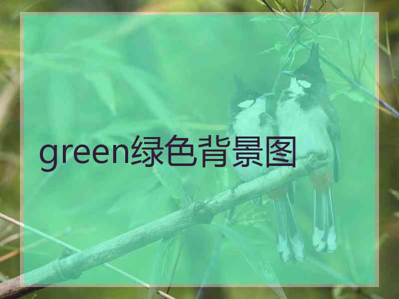 green绿色背景图