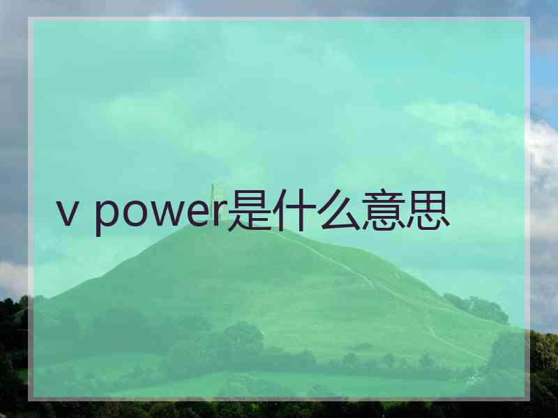 v power是什么意思