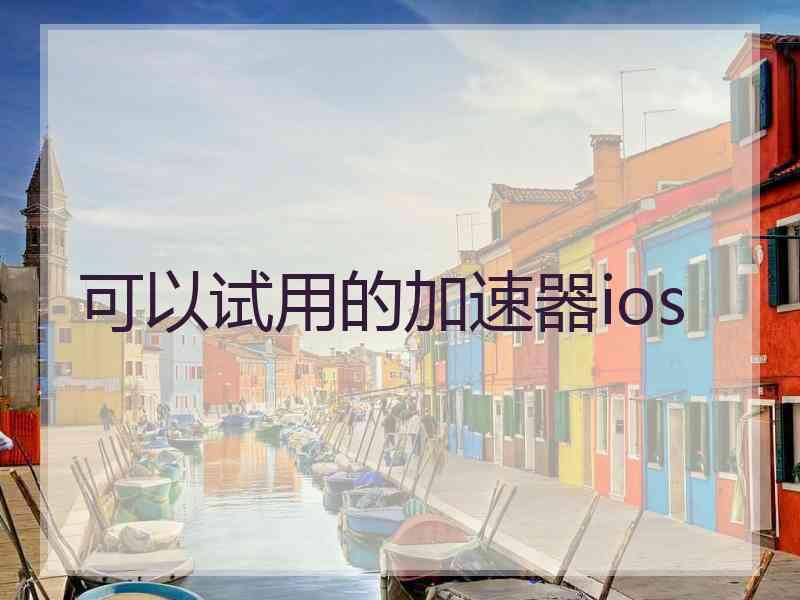 可以试用的加速器ios