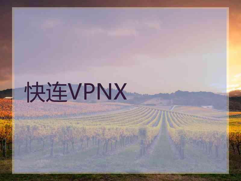 快连VPNX