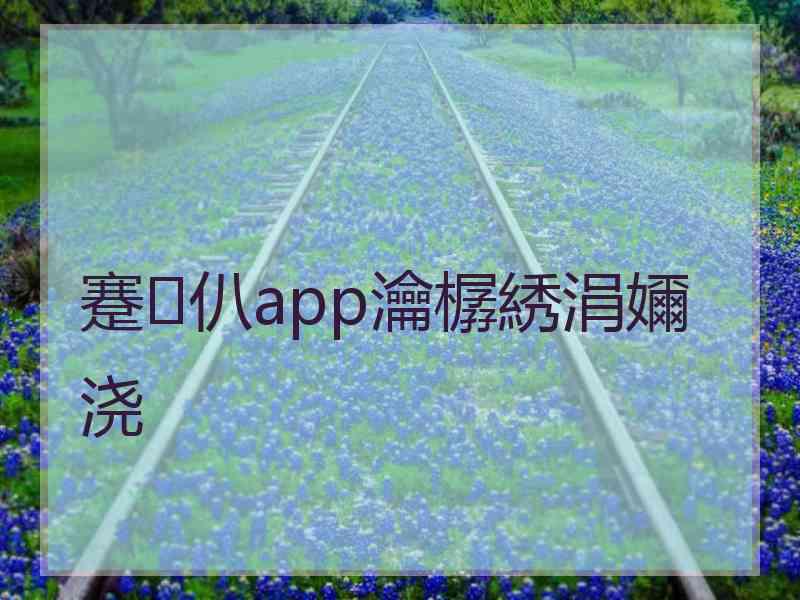 蹇仈app瀹樼綉涓嬭浇