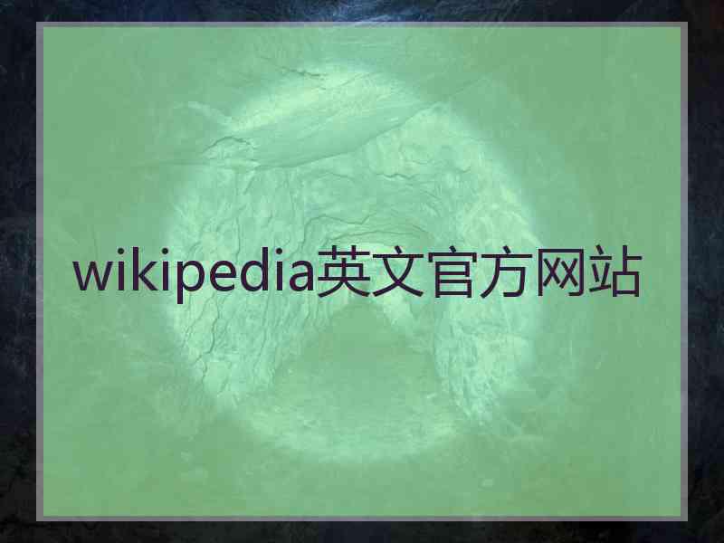 wikipedia英文官方网站