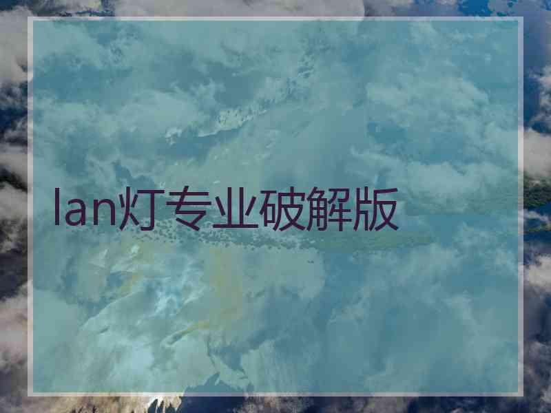 lan灯专业破解版