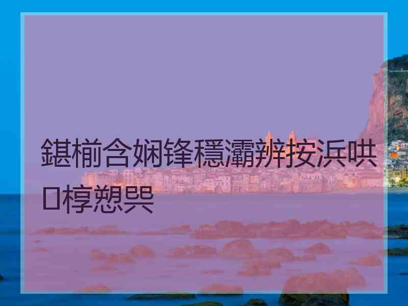 鍖椾含娴锋穩灞辨按浜哄椁愬巺