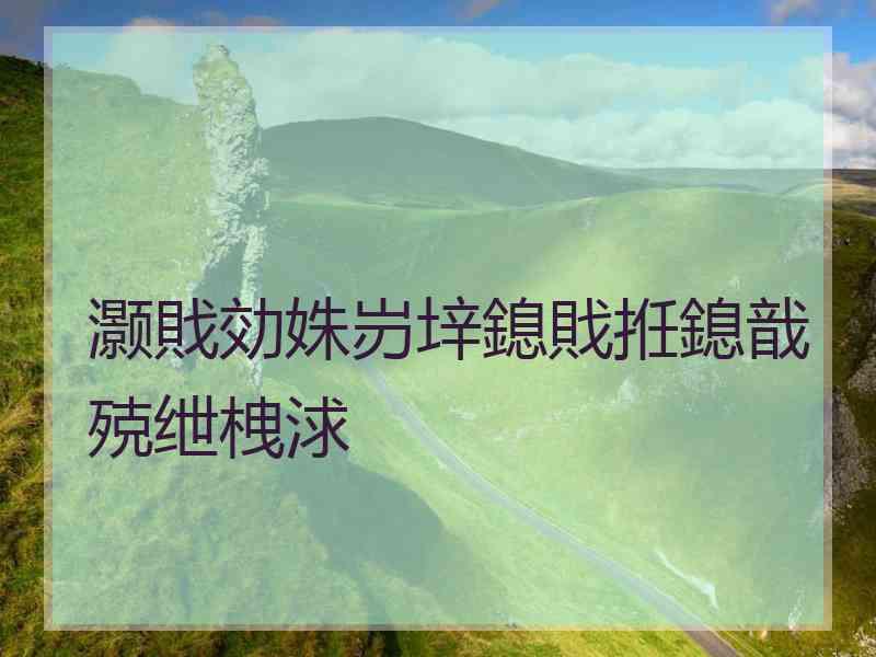 灏戝効姝岃垶鎴戝拰鎴戠殑绁栧浗