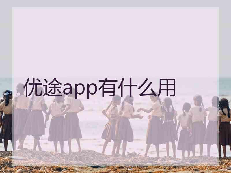 优途app有什么用