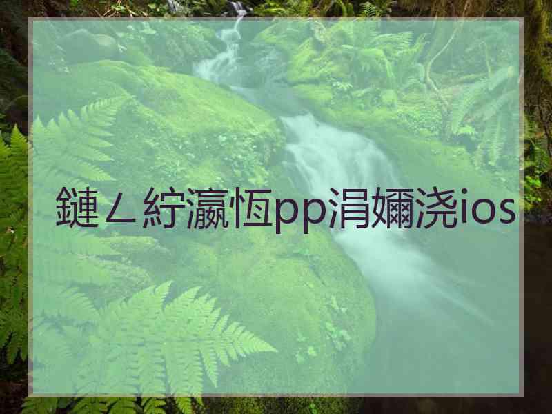 鏈ㄥ紵瀛恆pp涓嬭浇ios