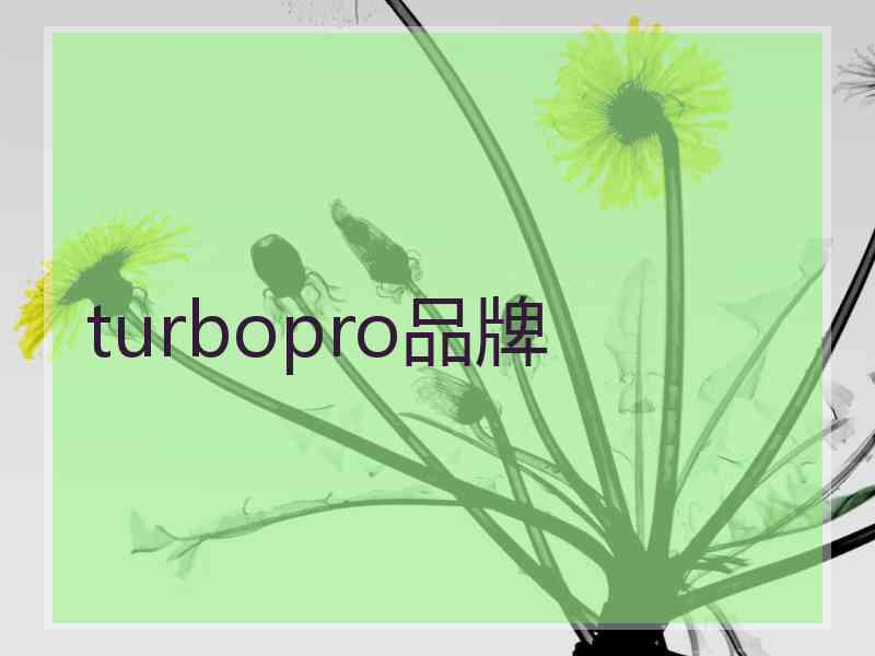 turbopro品牌