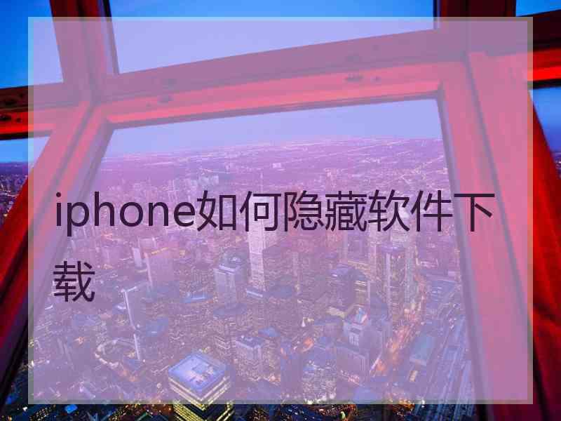 iphone如何隐藏软件下载